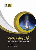 قرآن و علوم جدید