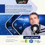 فناوری مالی و تحول دیجیتال در خدمات مالی