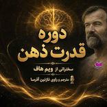 دوره قدرت ذهن
