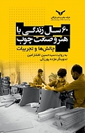 ‫60 سال زندگی با هنر و صنعت چوب