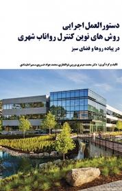 کتاب دستورالعمل اجرایی روش های نوین کنترل رواناب شهری در پیاده روها و فضای سبز اثر محمد حیدری نشر آذرفر