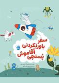 سفر باورنکردنی آقاموش پستچی