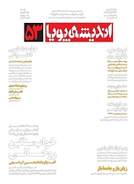 کتاب ماهنامه اندیشه پویا شماره 53 نشر اندیشه پویا -  