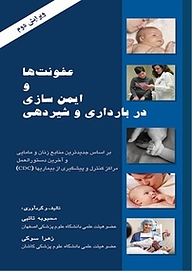 کتاب عفونت ها و ایمن سازی در بارداری و شیردهی نشر کنکاش   