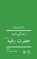 زندگی نامۀ حضرت رقیّه (علیها السلام)