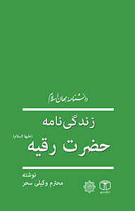 کتاب  زندگی نامۀ حضرت رقیّه (علیها السلام) نشر انتشارات موسسه فرهنگی هنری کتاب مرجع