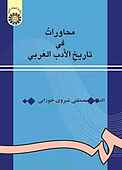 محاورات فی تاریخ الادب العربی