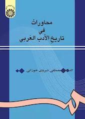 محاورات فی تاریخ الادب العربی