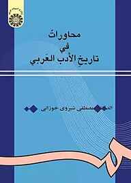 کتاب محاورات فی تاریخ الادب العربی نشر انتشارات سمت   