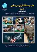 طب پستانداران دریایی جلد 1