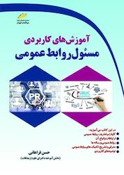 کتاب آموزش های کاربردی مسئول روابط عمومی اثر حسن فراهانی نشر موسسه فرهنگی هنری دیباگران تهران