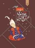 دوره‌بندی در تاریخ ادبی