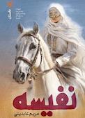 نفیسه