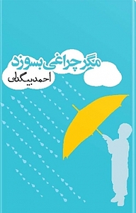 مگر چراغی بسوزد