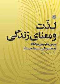 کتاب لذت و معنای زندگی سیده نرجس عمرانیان نشر انتشارات مولی