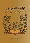 قراءةُ النّصوص