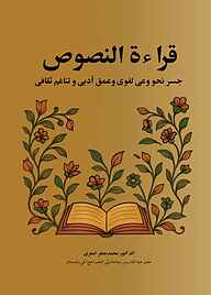 کتاب قراءةُ النّصوص نشر نور علم   