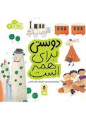 دوستی برای همه است جلد 7