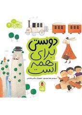 دوستی برای همه است جلد 7