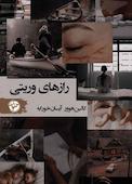 رازهای وریتی
