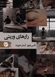کتاب رازهای وریتی اثر کالین هوور نشر خلوت