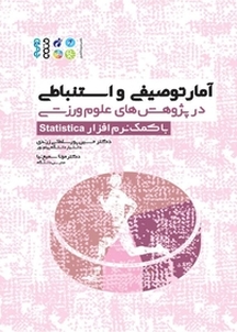 آمار توصیفی و استنباطی در پژوهش های علوم ورزشی (با کمک نرم افزار Statistica)