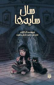کتاب سال سایه ها اثر کلر لگراند نشر انتشارات پیدایش
