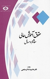 حقوق آموزش عالی