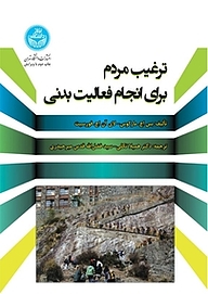 کتاب ترغیب مردم برای انجام فعالیت بدنی نشر انتشارات دانشگاه تهران   