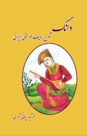کتاب دانگ اثر فرشید بیانی شهری نشر کنکاش