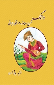 کتاب دانگ نشر کنکاش   