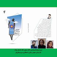 کتاب صوتی رایگان کاشفان فروتن آینه‌ها بهمن عباس زاده چوک