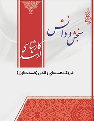 کتاب فیزیک هسته ای و اتمی نشر انتشارات سنجش و دانش   