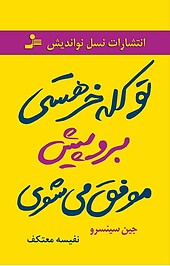 تو کله خر هستی برو پیش موفق می شوی