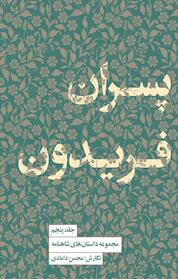 کتاب پسران فریدون جلد 5 اثر محسن دامادی نشر پندار تابان