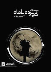 بی‌پرده با ماه