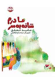 کتاب مادرم شانه به سر نشر شکوفه   