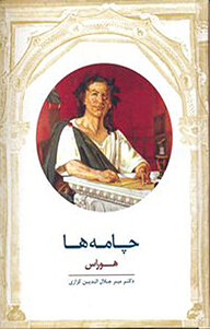 کتاب چامه ها نشر انتشارات معین   