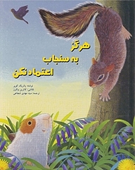 کتاب هرگز به سنجاب اعتماد نکن نشر انتشارات کتاب نیستان هنر   