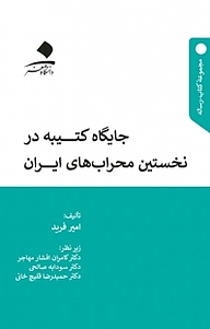 کتاب جایگاه کتیبه در نخستین محراب های ایران نشر دانشگاه هنر   