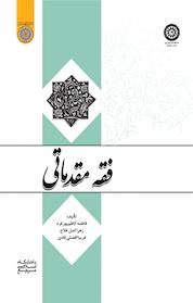 کتاب فقه مقدماتی اثر فاطمه کاظم پورفرد نشر دانشگاه امام صادق (ع)