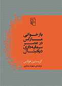 بازخوانی مارکس در عصر سرمایه‌داری دیجیتال