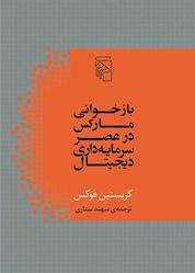 کتاب بازخوانی مارکس در عصر سرمایهداری دیجیتال اثر کریستین فوکس نشر مرکز