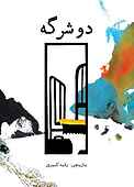 دوشرگه