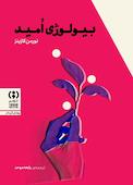 بیولوژی امید