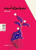 بیولوژی امید