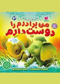من برادرم را دوست دارم