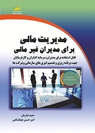 کتاب مدیریت مالی برای مدیران غیرمالی سعید نمازیان نشر موسسه فرهنگی هنری دیباگران تهران