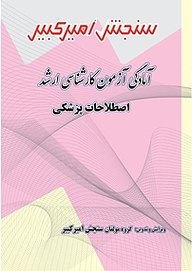 کتاب آمادگی آزمون کارشناسی ارشد اصطلاحات پزشکی نشر سنجش امیرکبیر   