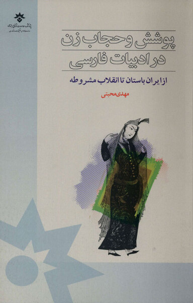 پوشش و حجاب زن در ادبیات فارسی جلد 1